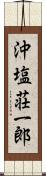 沖塩荘一郎 Scroll