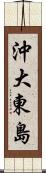 沖大東島 Scroll