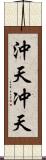 沖天 Scroll