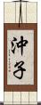 沖子 Scroll