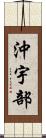 沖宇部 Scroll