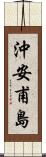 沖安甫島 Scroll