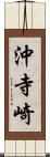 沖寺崎 Scroll