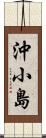 沖小島 Scroll