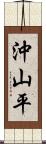 沖山平 Scroll