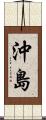 沖島 Scroll