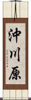 沖川原 Scroll