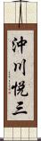 沖川悦三 Scroll