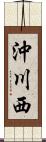 沖川西 Scroll