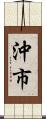 沖市 Scroll