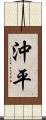 沖平 Scroll