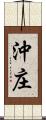 沖庄 Scroll