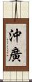 沖廣 Scroll