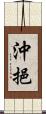 沖挹 Scroll
