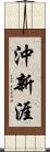 沖新涯 Scroll