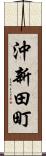 沖新田町 Scroll
