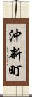 沖新町 Scroll