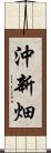沖新畑 Scroll