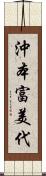 沖本富美代 Scroll