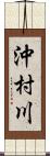 沖村川 Scroll