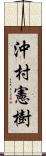 沖村憲樹 Scroll