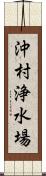 沖村浄水場 Scroll