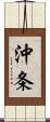 沖条 Scroll