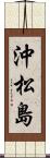 沖松島 Scroll