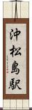 沖松島駅 Scroll