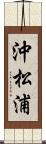 沖松浦 Scroll