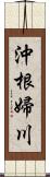 沖根婦川 Scroll