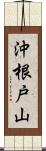 沖根戸山 Scroll