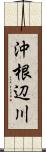 沖根辺川 Scroll