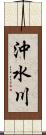 沖水川 Scroll
