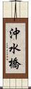 沖水橋 Scroll