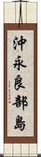 沖永良部島 Scroll