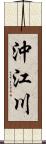 沖江川 Scroll
