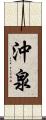 沖泉 Scroll