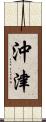 沖津 Scroll