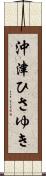 沖津ひさゆき Scroll