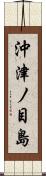 沖津ノ目島 Scroll