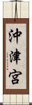 沖津宮 Scroll