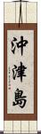 沖津島 Scroll