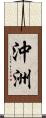 沖洲 Scroll