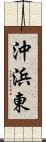 沖浜東 Scroll