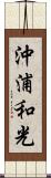 沖浦和光 Scroll