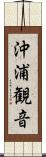 沖浦観音 Scroll
