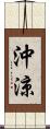 沖涼 Scroll