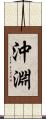 沖淵 Scroll