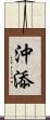 沖添 Scroll
